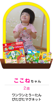 ここねちゃん 2歳 ワンワンとうーたんぴたぴたマグネット
