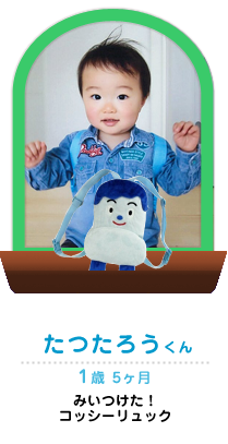 たつたろうくん 1歳 5ヶ月 みいつけた！　コッシーリュック 