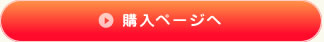 購入ページへ