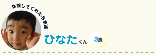ひなたくん 3歳