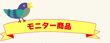 モニター特集