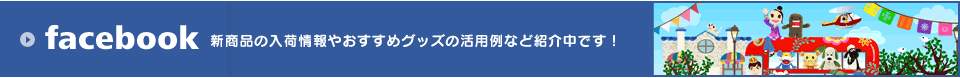 NHKキャラクターグッズオンラインショップ FACEBOOKページへ