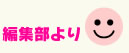 編集部より