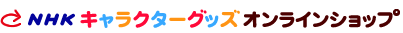 NHKキャラクターグッズオンラインショップ
