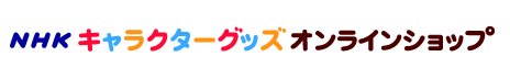 NHKキャラクターグッズオンラインショップ