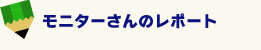 モニターさんのレポート