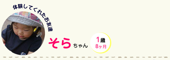そらちゃん 1歳8ヶ月