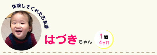 はづきちゃん 1歳4ヶ月