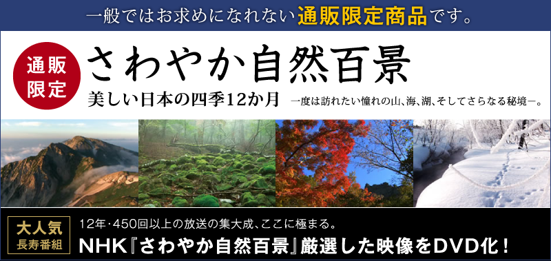 一般ではお求めになれない通販限定商品です。通販限定さわやか自然百景