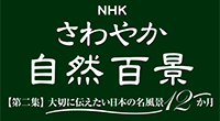 さわやか自然百景ロゴ
