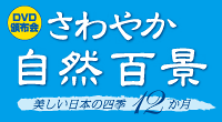 さわやか自然百景ロゴ