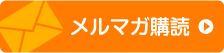 メルマガ購読