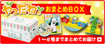 おまとめボックスはじめました！ぜんぶまとめてお届け！
