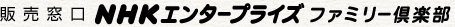 販売窓口 NHKエンタープライズ ファミリー倶楽部