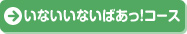 いないいないばあっ！コース