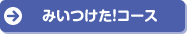 みいつけた！コース