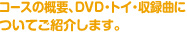 コースの概要、DVD・トイ・収録曲についてご紹介します。