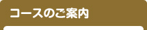コースのご案内