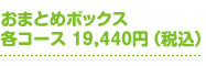 各回 3,240円（税込） 6回合計 19,440円（税込） 1号からお届けします。