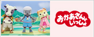 おかあさんといっしょ
