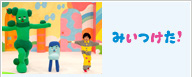 みいつけた！