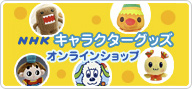 NHKキャラクターグッズ オンラインショップ