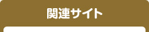 関連サイト