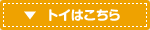 トイはこちら