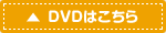 DVDはこちら