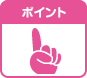 ポイント1