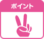 ポイント2