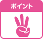 ポイント3