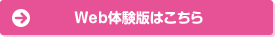 Web体験版はこちら