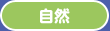 自然