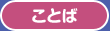 ことば