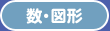 数・図形