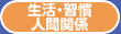 生活・習慣　人間関係