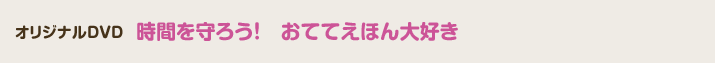 時間を守ろう！　おててえほん大好き