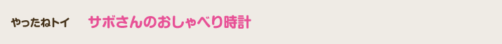 やったねトイ　サボさんのおしゃべり時計