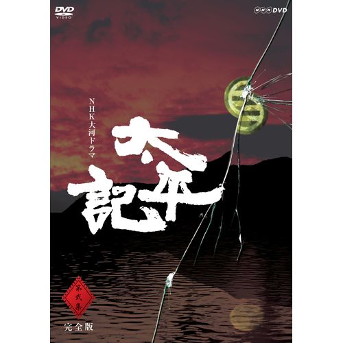 太平記 完全版 第弐集 DVD-BOX 全6枚｜大河ドラマ｜DVD