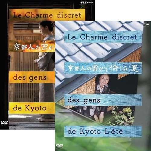 京都人の密かな愉しみ DVD全5巻セット
