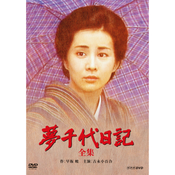 夢千代日記 全集〈2枚組〉DVD 新品未開封品