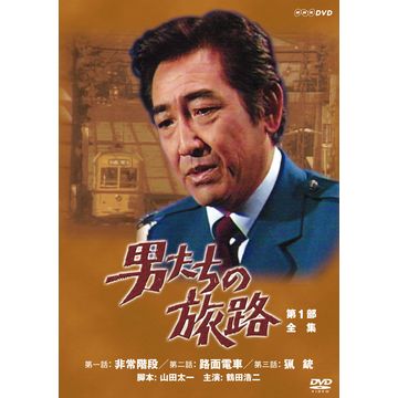 男たちの旅路　 DVD 第1部　第2部　第3部　第4部　セット