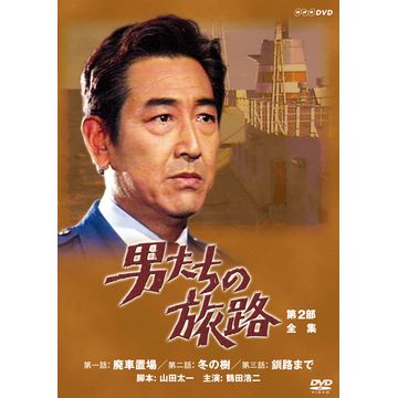 男たちの旅路 第2部 DVD-BOX 全2枚｜日本・現代ドラマ｜DVD