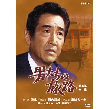 男たちの旅路 第4部 DVD-BOX 全2枚｜日本・現代ドラマ｜DVD