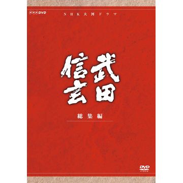武田信玄 総集編 DVD-BOX 全3枚｜大河ドラマ ｜DVD