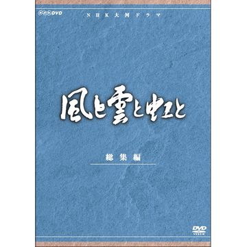 NHK大河ドラマ 風と雲と虹と 完全版  加藤剛 DVD全巻完結セット