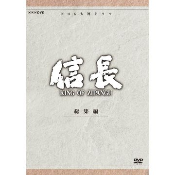 信長 KING OF ZIPANGU 総集編 DVD-BOX 全2枚｜大河ドラマ｜DVD ｜