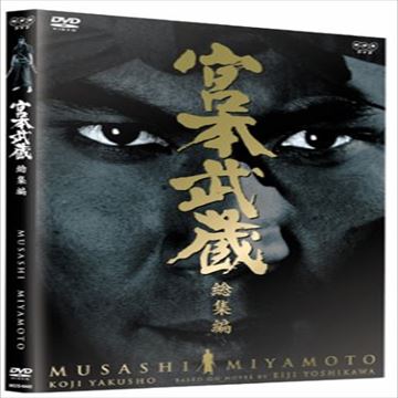 NHK 宮本武蔵 完全版 DVD-BOX 第壱集＋第弍集セット 巌流島