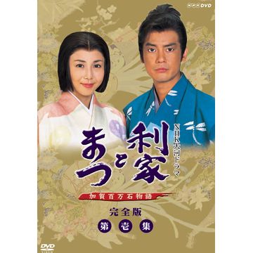 未開封　利家とまつ 加賀百万石物語 完全版 第1巻から6巻　2巻抜け　DVD